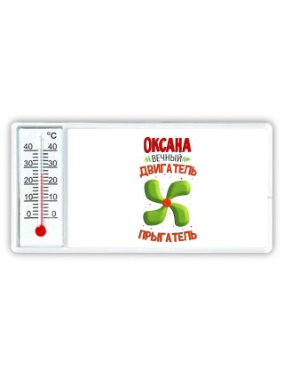 Оксана вечный двигатель прыгатель