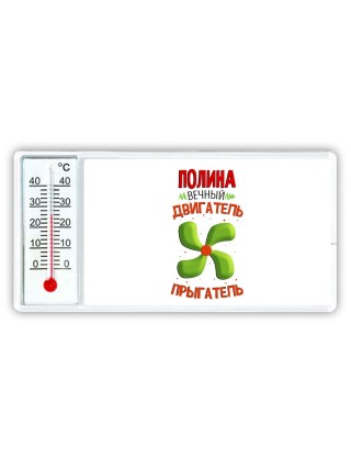 Полина вечный двигатель прыгатель