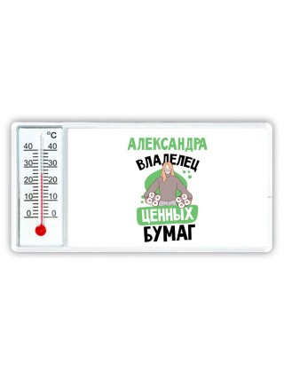 Александра владелец ценных бумаг