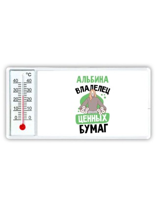 Альбина владелец ценных бумаг