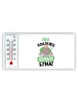 Ева владелец ценных бумаг