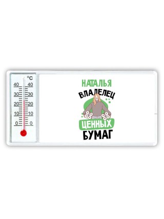 Наталья владелец ценных бумаг