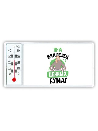 Яна владелец ценных бумаг
