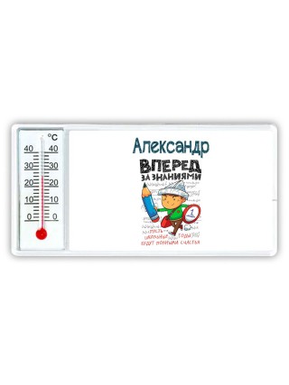 Александр вперёд за знаниями
