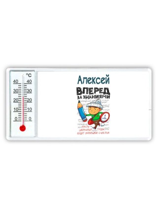 Алексей вперёд за знаниями
