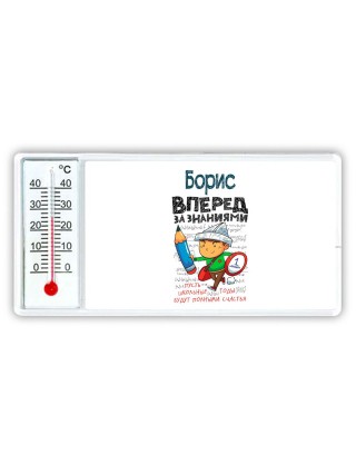 Борис вперёд за знаниями