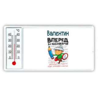 Валентин вперёд за знаниями