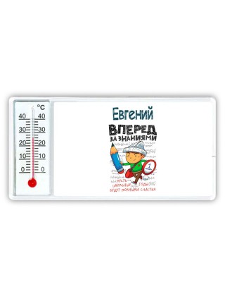Евгений вперёд за знаниями