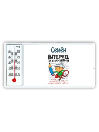 Семён вперёд за знаниями