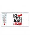 Все тёлочки любят Александра
