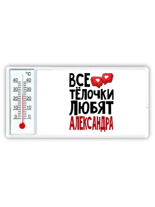 Все тёлочки любят Александра
