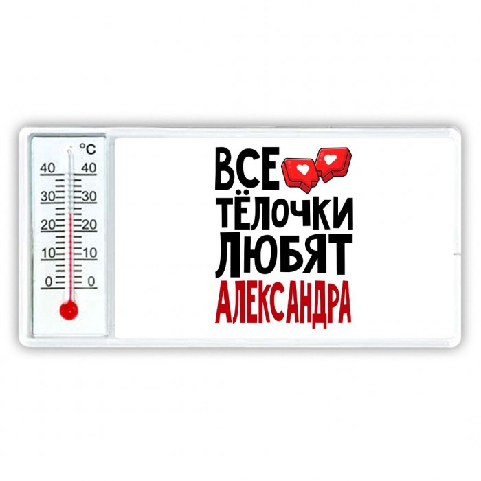 Все тёлочки любят Александра