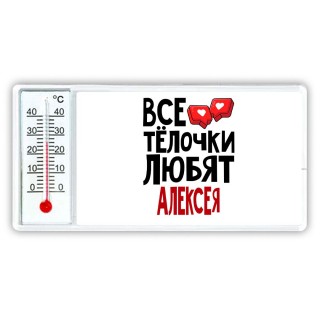 Все тёлочки любят Алексея