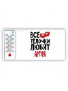 Все тёлочки любят Артура