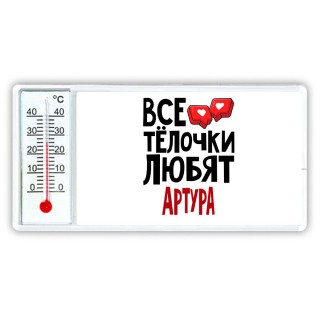 Все тёлочки любят Артура