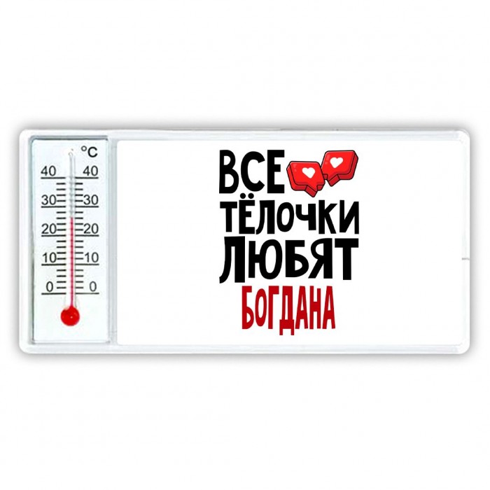 Все тёлочки любят Богдана