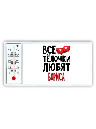 Все тёлочки любят Бориса