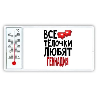 Все тёлочки любят Геннадия