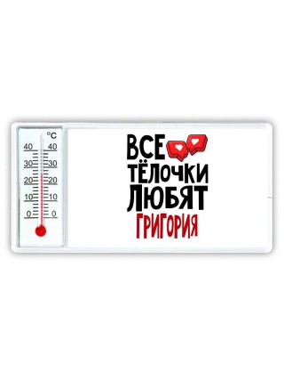 Все тёлочки любят Григория