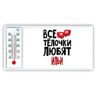 Все тёлочки любят Ильи