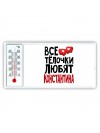 Все тёлочки любят Константина