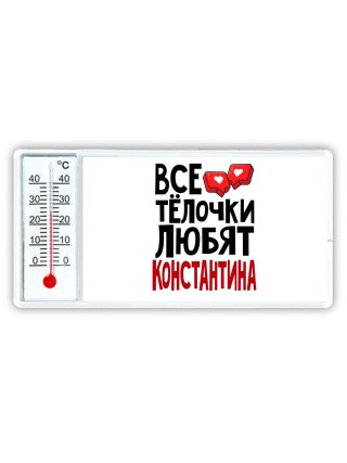 Все тёлочки любят Константина
