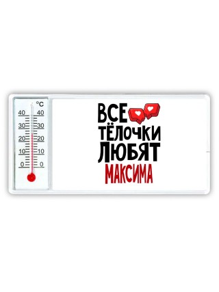 Все тёлочки любят Максима