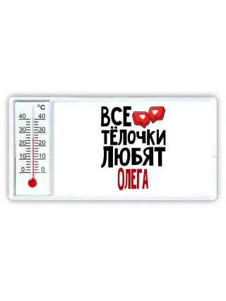 Все тёлочки любят Олега