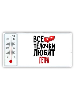 Все тёлочки любят Петра