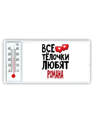 Все тёлочки любят Романа