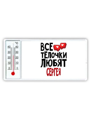 Все тёлочки любят Сергея