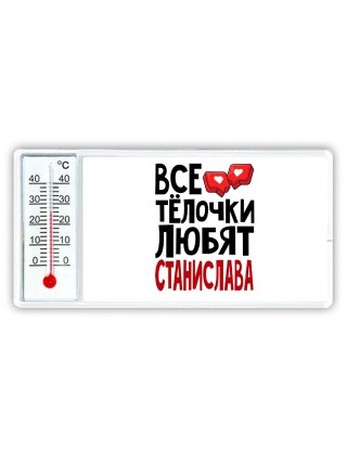 Все тёлочки любят Станислава