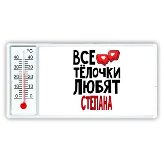 Все тёлочки любят Степана