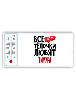Все тёлочки любят Тимура