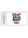 Все тёлочки любят Фёдора