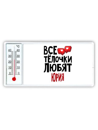Все тёлочки любят Юрия