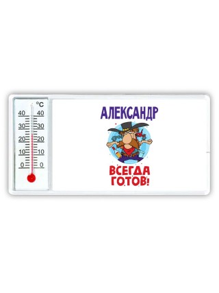 Александр всегда готов