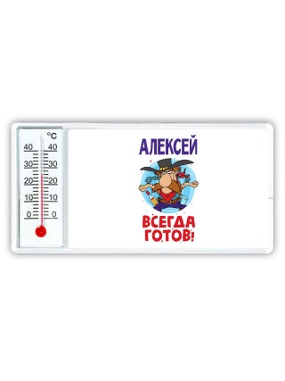 Алексей всегда готов