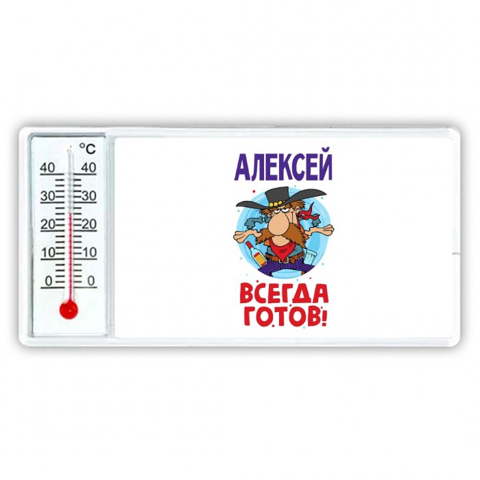 Алексей всегда готов