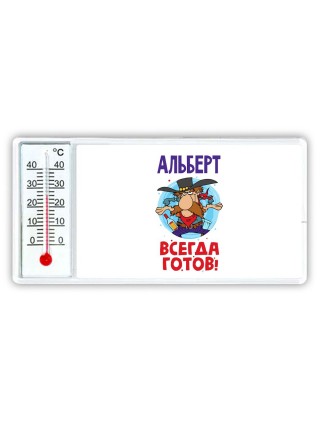 Альберт всегда готов