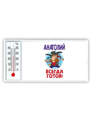 Анатолий всегда готов