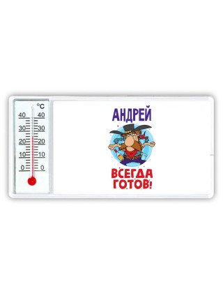 Андрей всегда готов