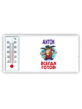 Антон всегда готов