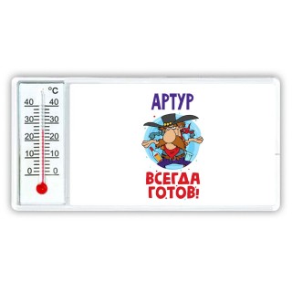 Артур всегда готов