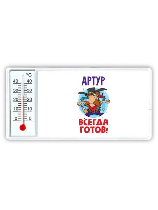 Артур всегда готов