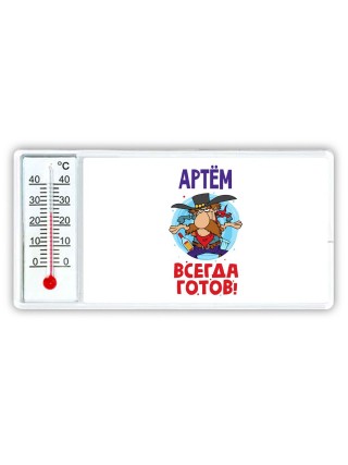 Артём всегда готов
