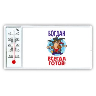 Богдан всегда готов