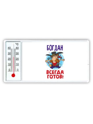 Богдан всегда готов