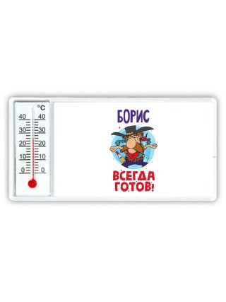 Борис всегда готов