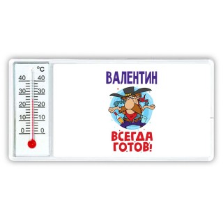 Валентин всегда готов